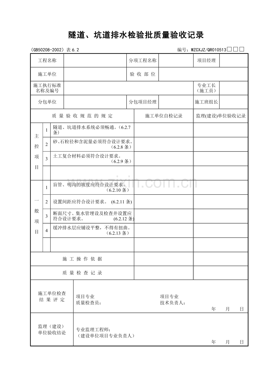 053隧道、坑道排水检验批质量验收记录.doc_第1页