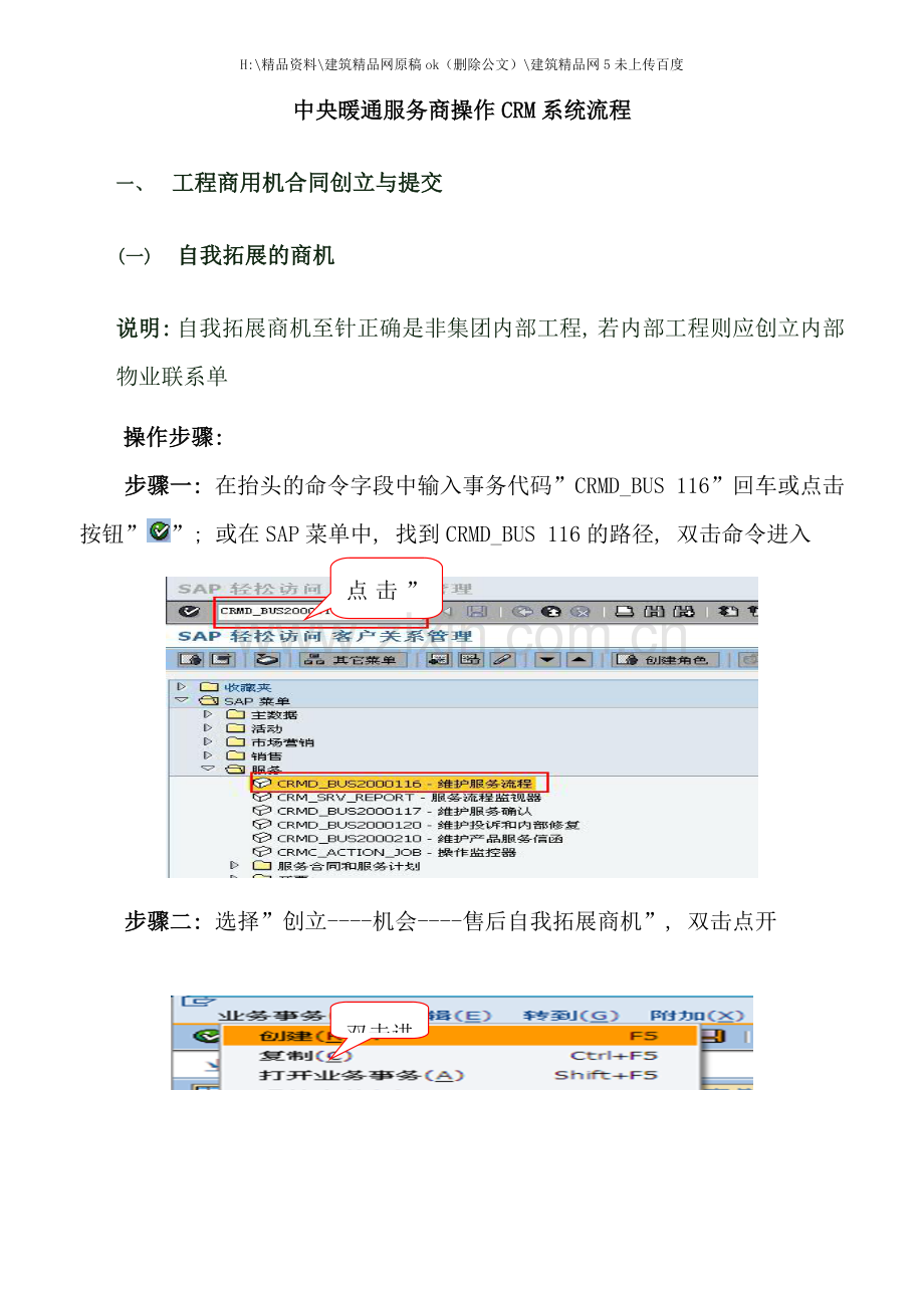 中央暖通服务商操作CRM系统流程.doc_第1页