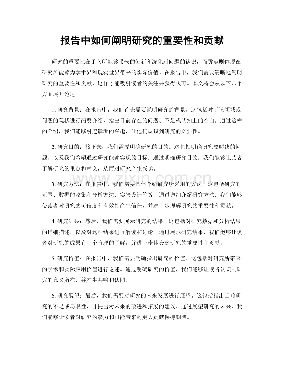 报告中如何阐明研究的重要性和贡献.docx_第1页