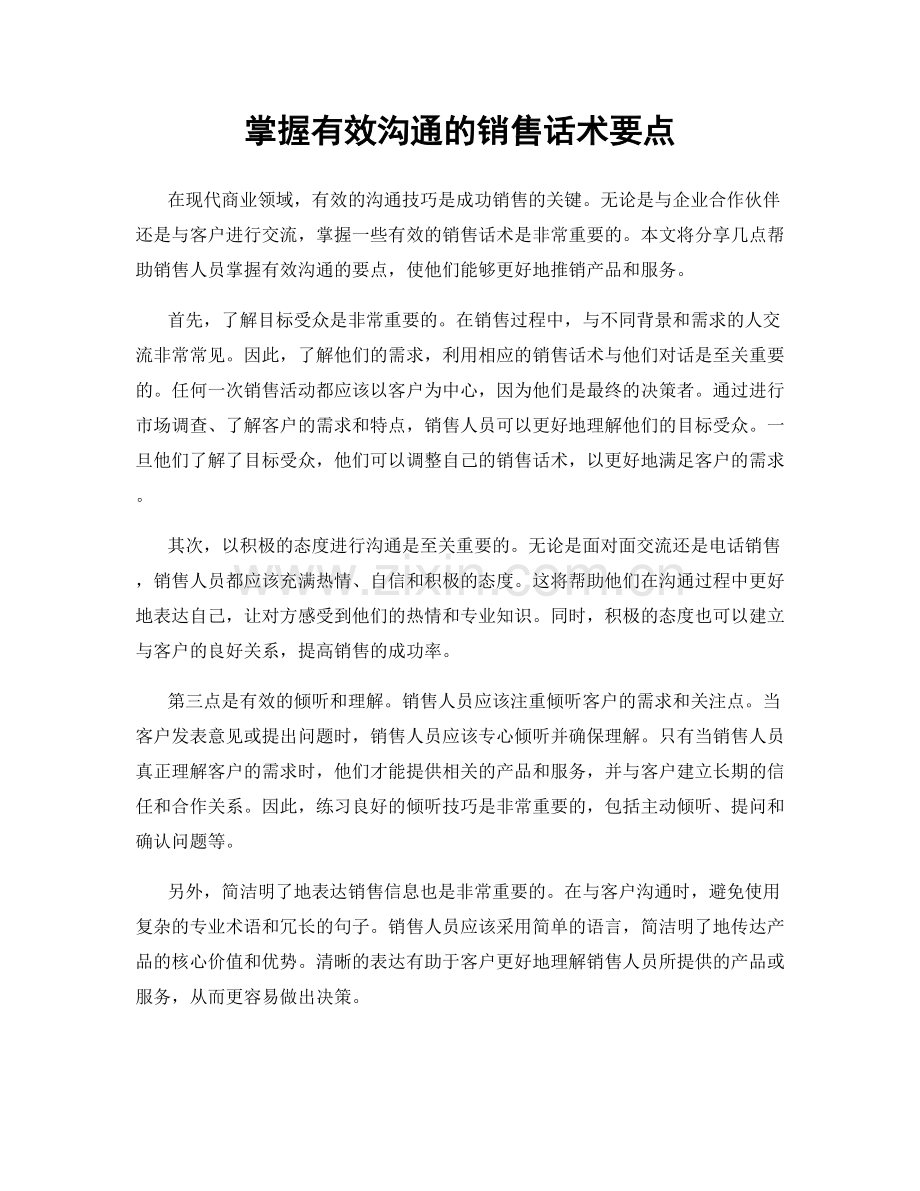 掌握有效沟通的销售话术要点.docx_第1页