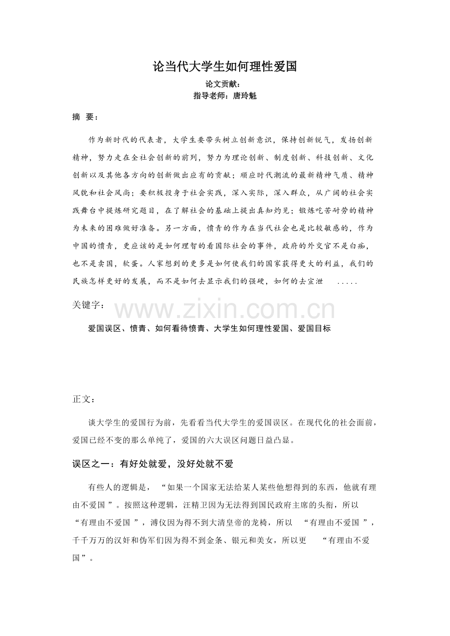 当代大学生如何理性爱国.pdf_第1页