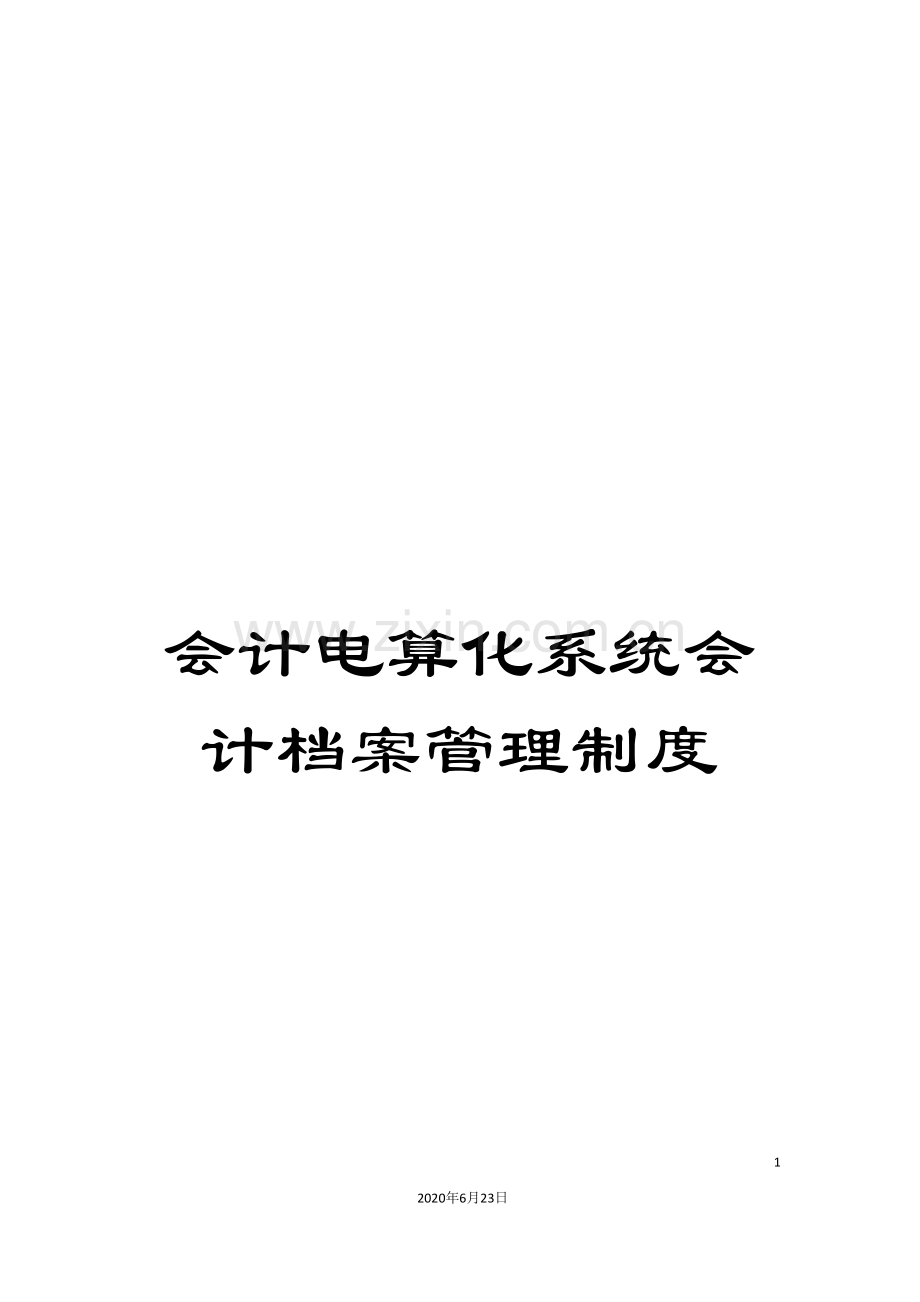 会计电算化系统会计档案管理制度.doc_第1页