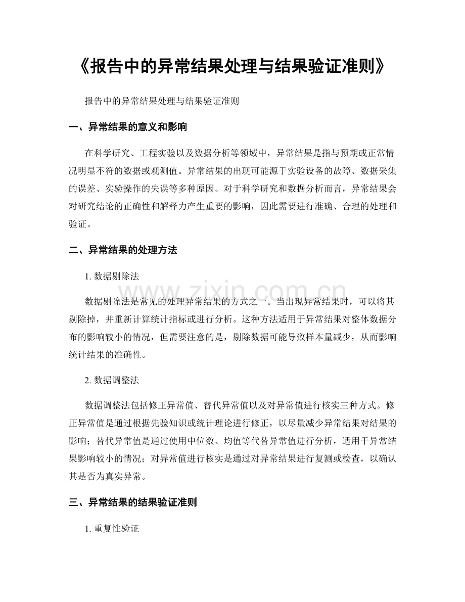 《报告中的异常结果处理与结果验证准则》.docx_第1页