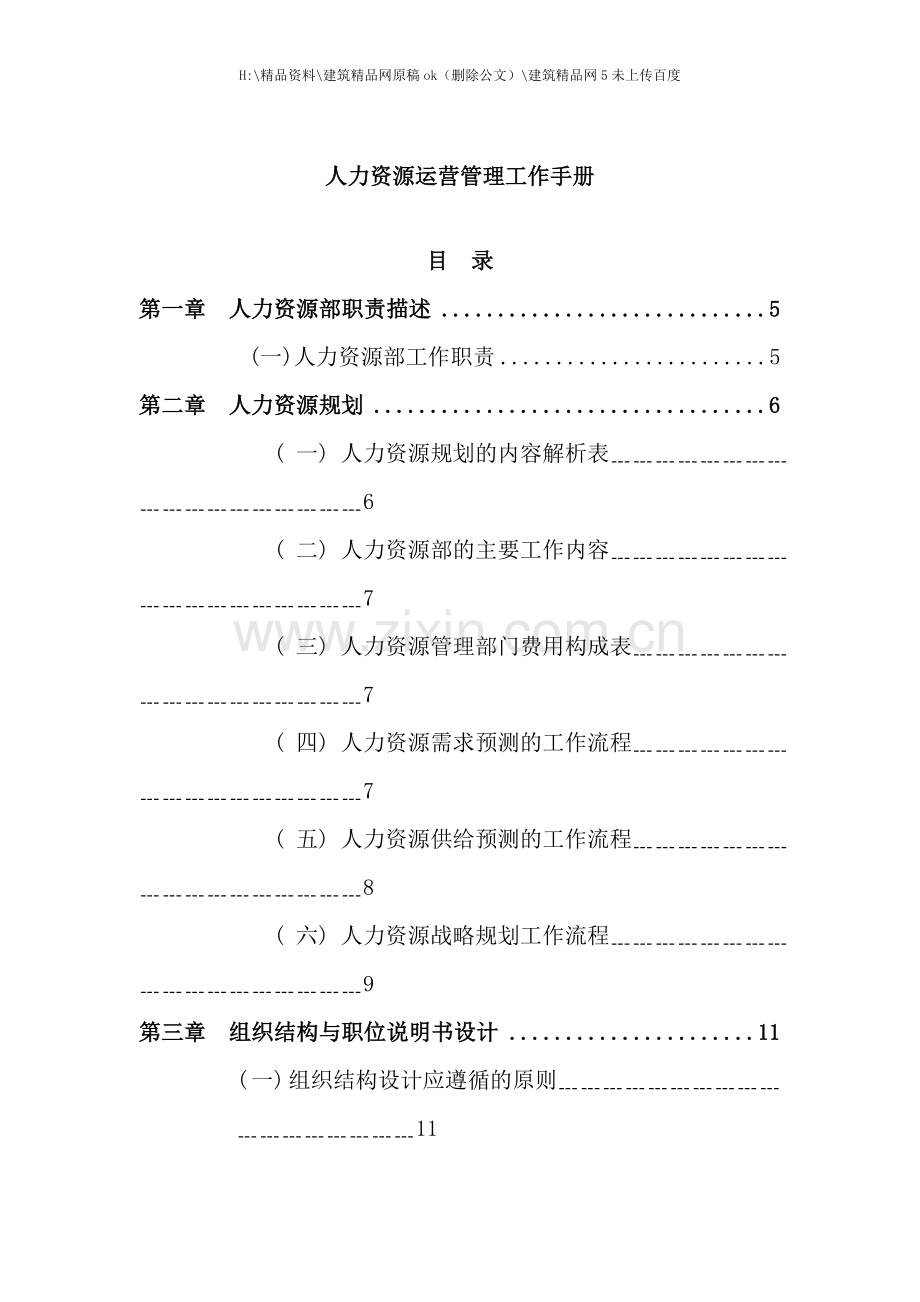 新编人力资源运营管理工作手册.doc_第1页