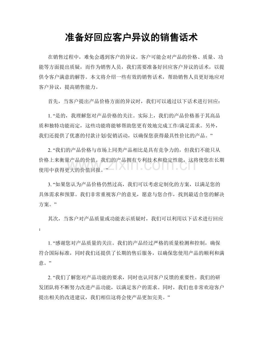 准备好回应客户异议的销售话术.docx_第1页