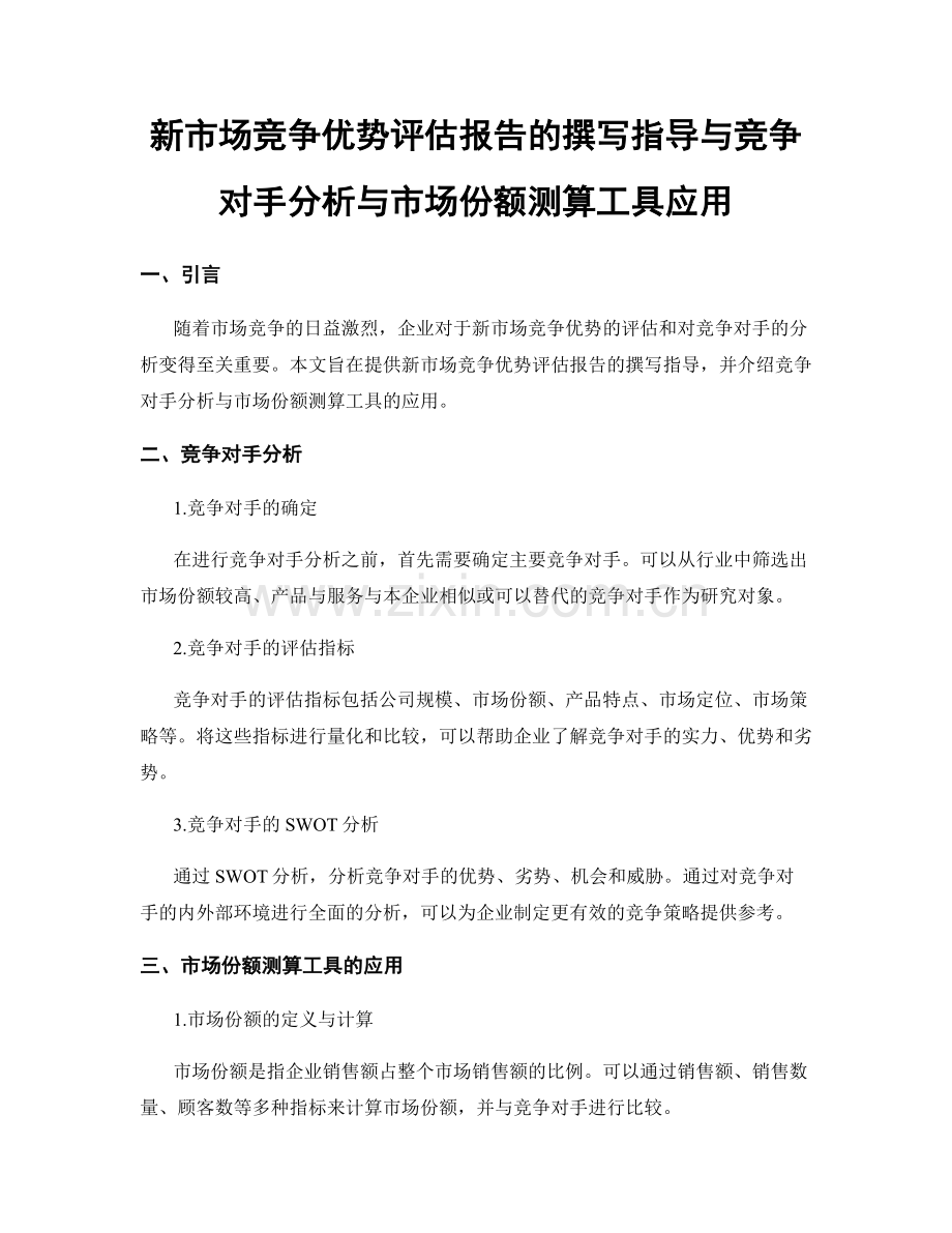 新市场竞争优势评估报告的撰写指导与竞争对手分析与市场份额测算工具应用.docx_第1页