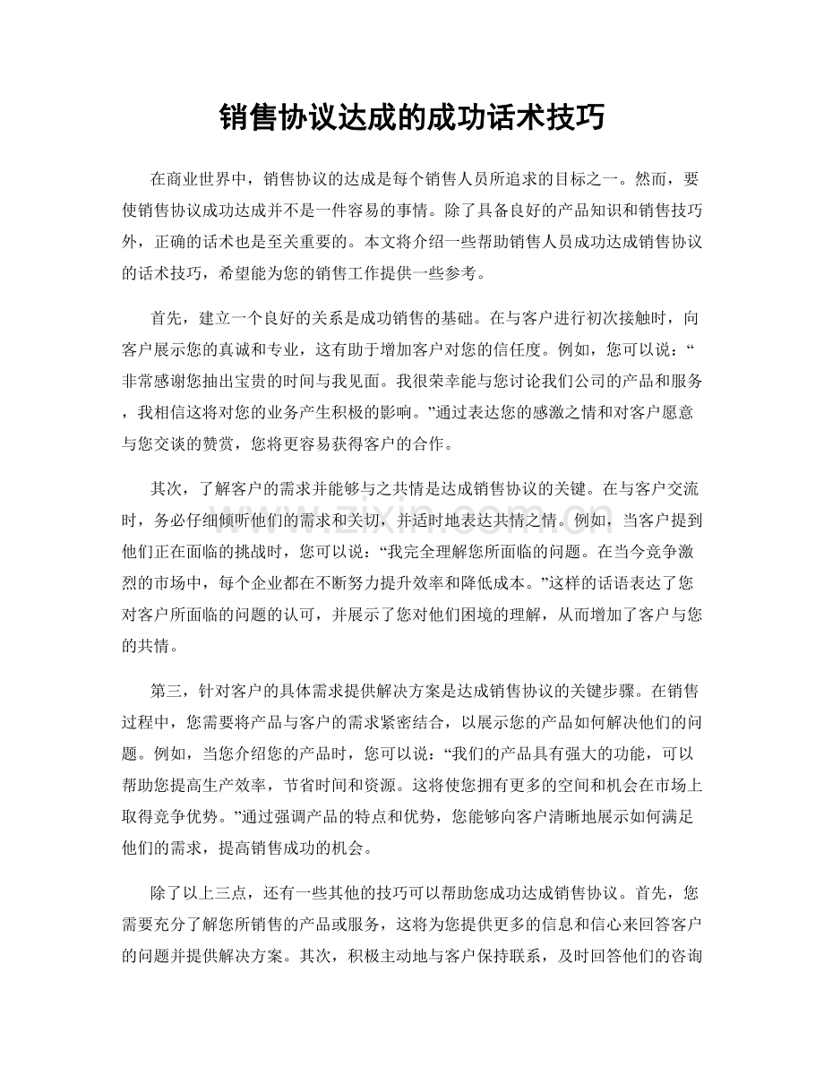 销售协议达成的成功话术技巧.docx_第1页