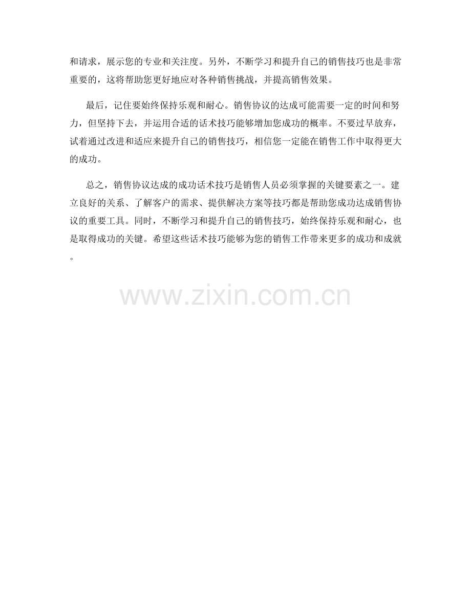 销售协议达成的成功话术技巧.docx_第2页