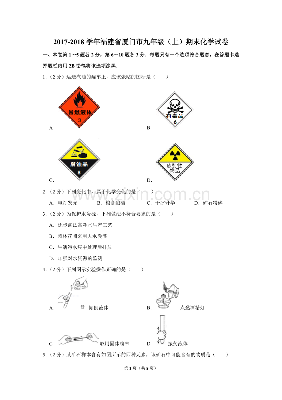 -2018学年福建省厦门市九年级(上)期末化学试卷.doc_第1页