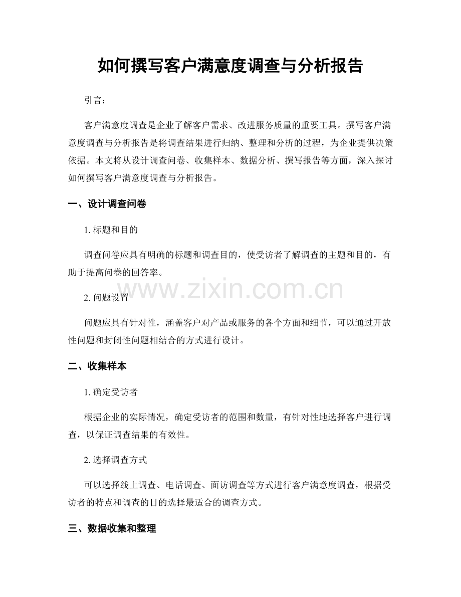 如何撰写客户满意度调查与分析报告.docx_第1页