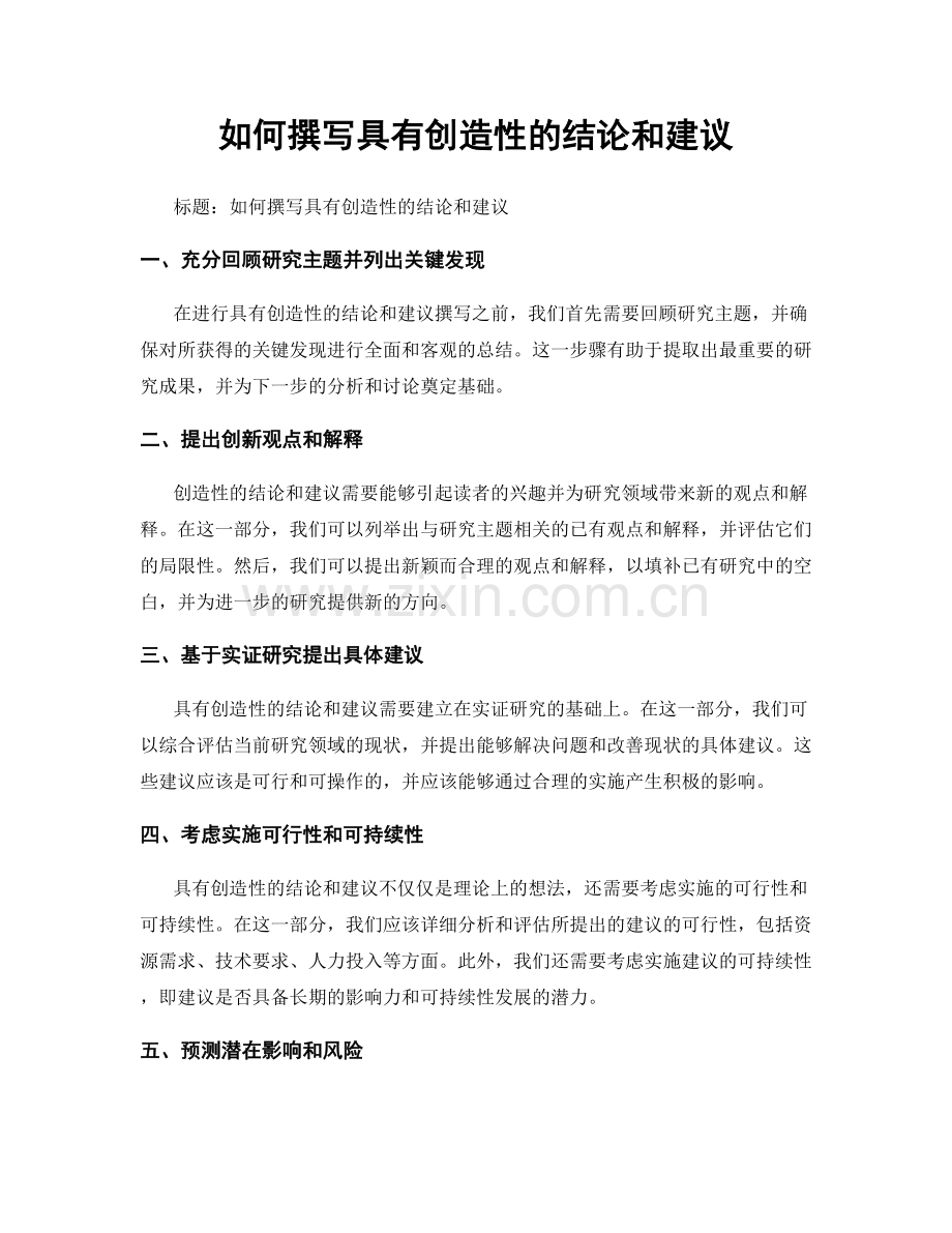 如何撰写具有创造性的结论和建议.docx_第1页