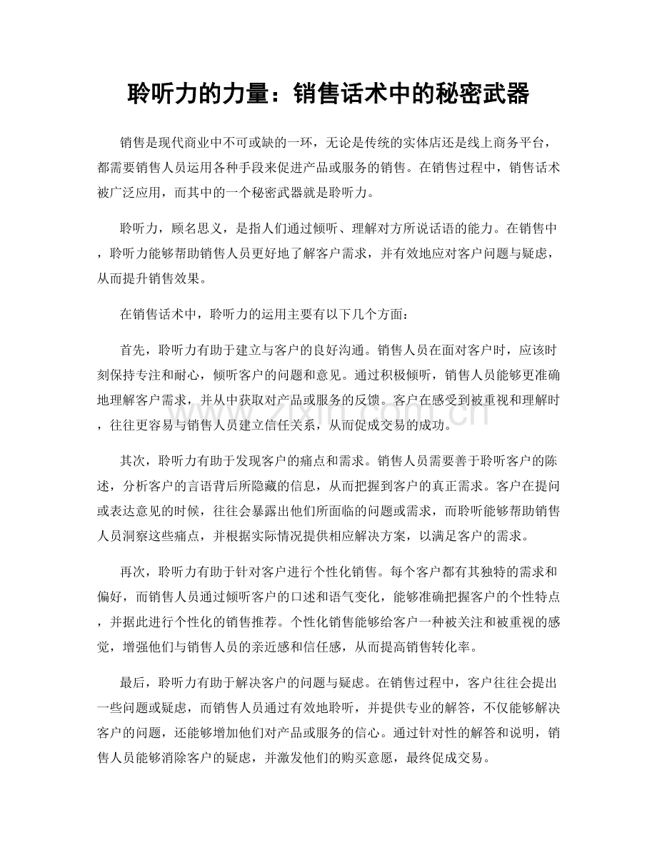 聆听力的力量：销售话术中的秘密武器.docx_第1页