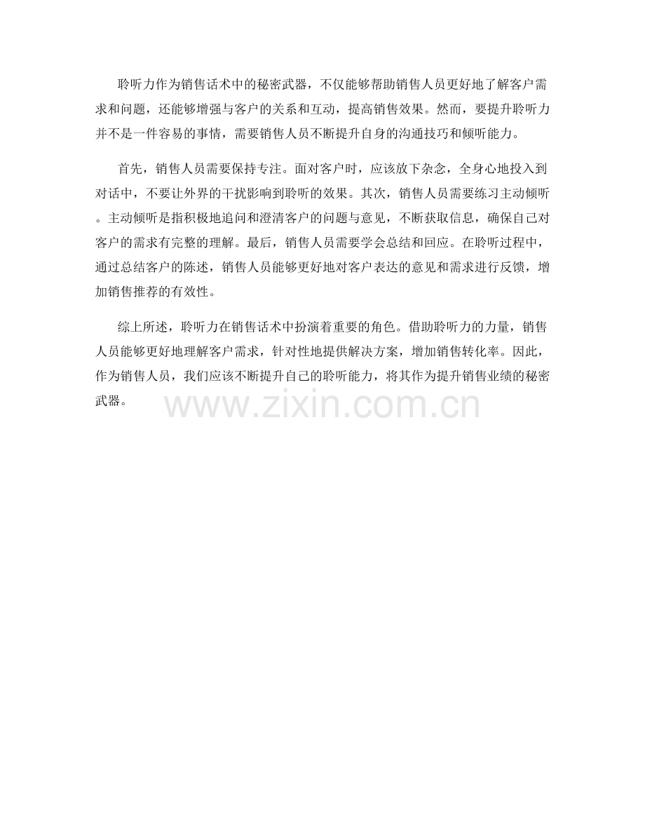 聆听力的力量：销售话术中的秘密武器.docx_第2页