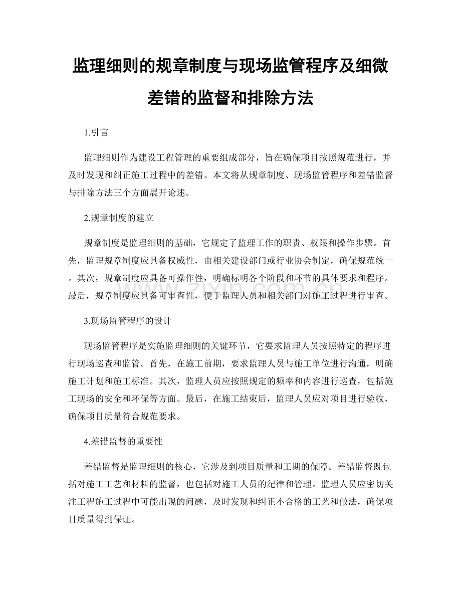 监理细则的规章制度与现场监管程序及细微差错的监督和排除方法.docx_第1页