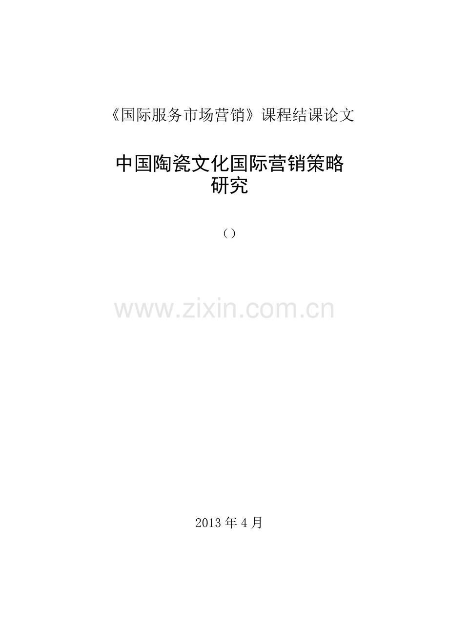 中国陶瓷文化国际营销策略研究分析.doc_第1页