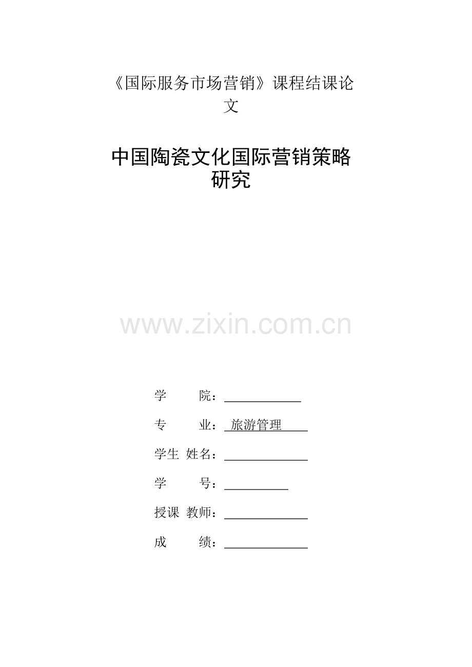 中国陶瓷文化国际营销策略研究分析.doc_第2页