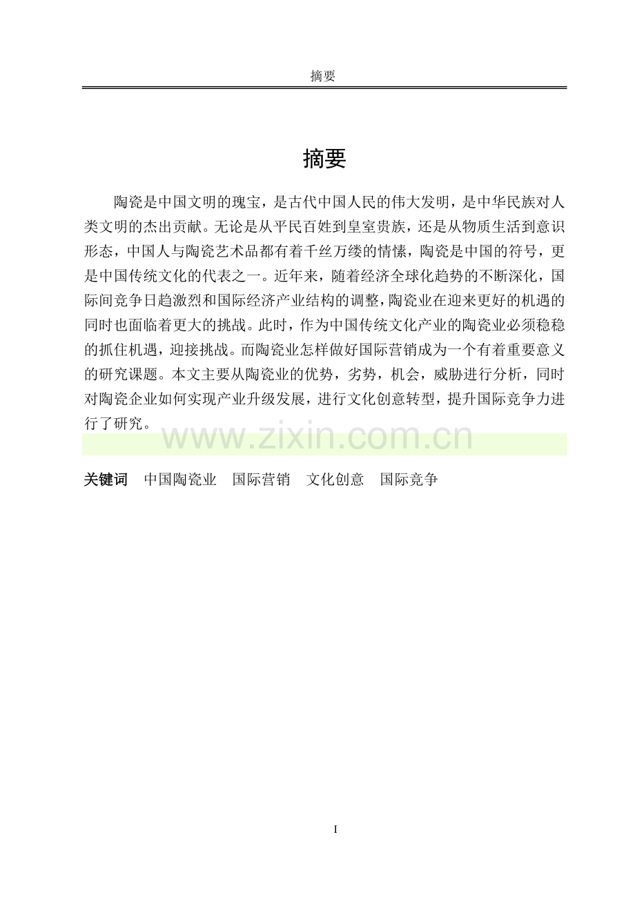 中国陶瓷文化国际营销策略研究分析.doc_第3页