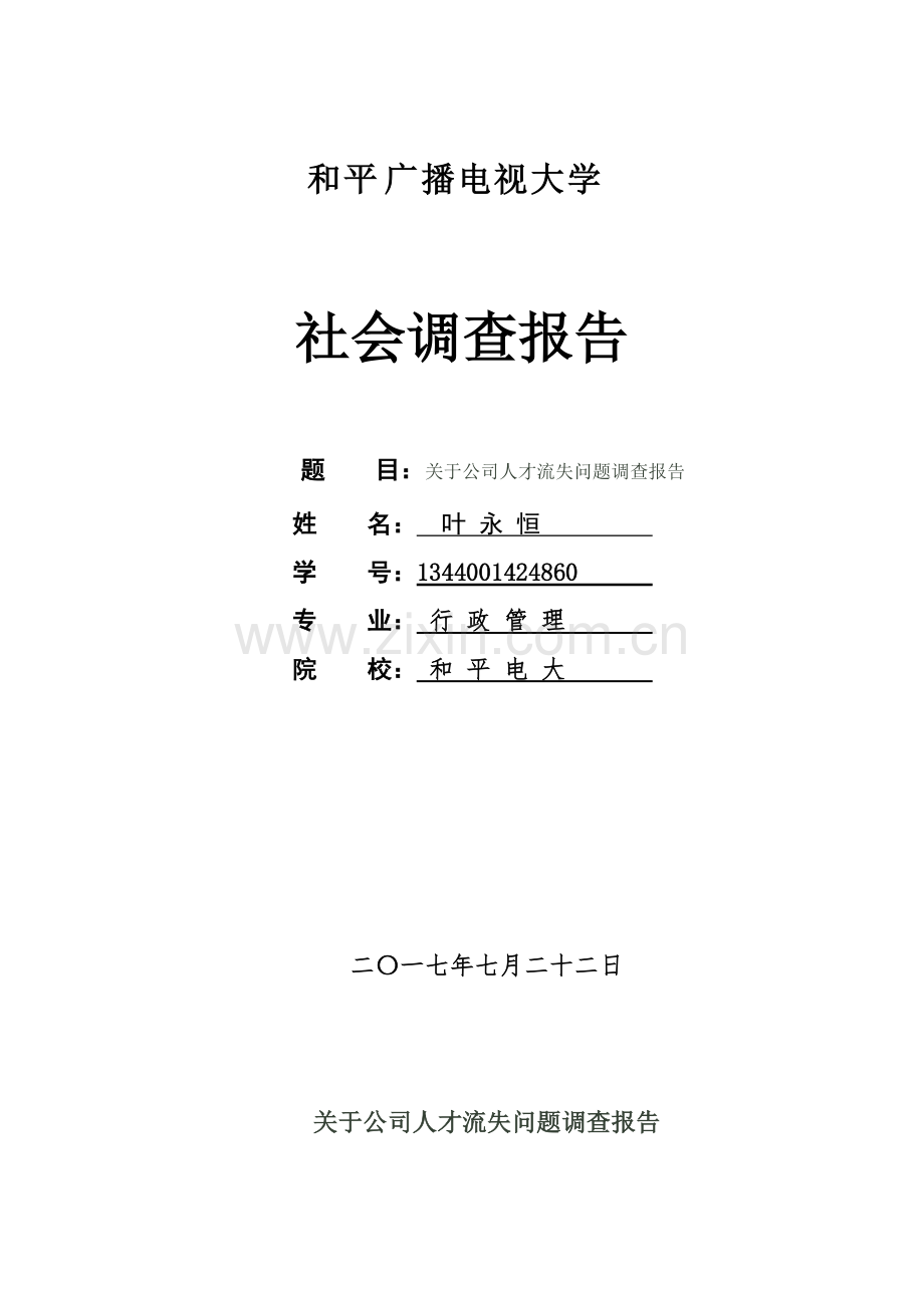 电大行政管理毕业社会调查报告.pdf_第1页