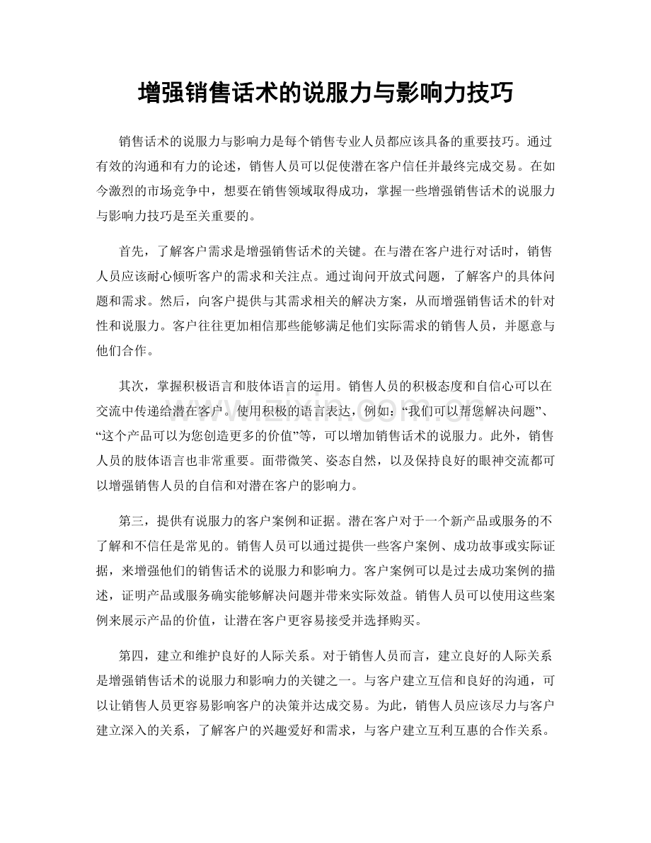 增强销售话术的说服力与影响力技巧.docx_第1页