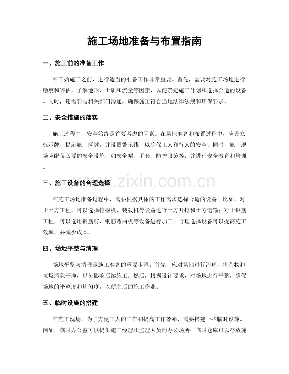 施工场地准备与布置指南.docx_第1页