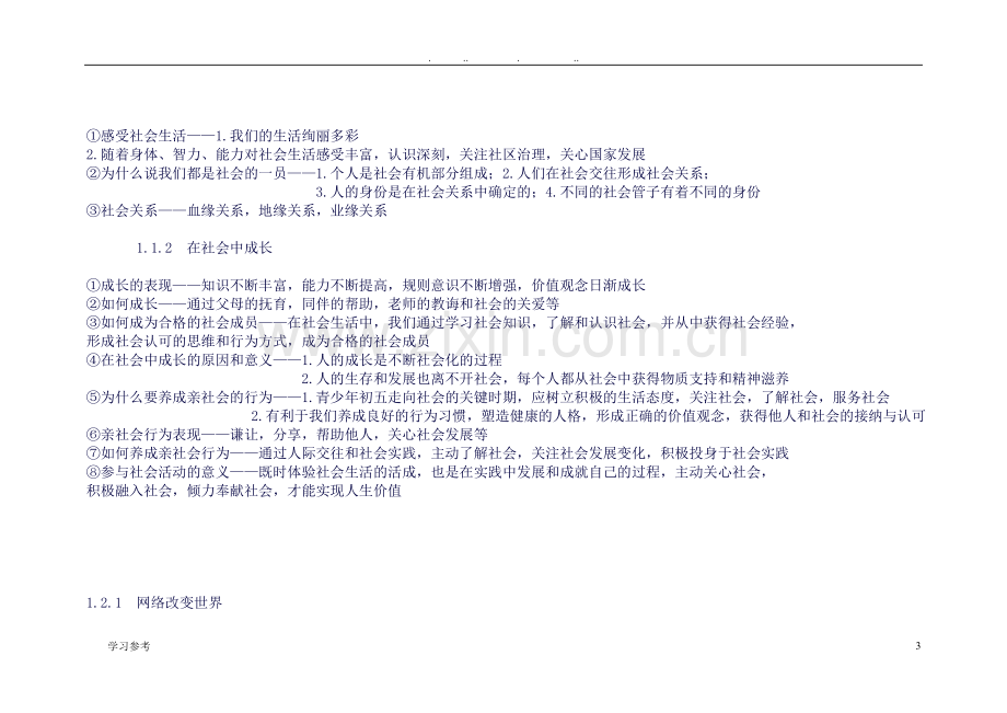 新人版八年级(上册)道德与法治知识点总结.doc_第3页