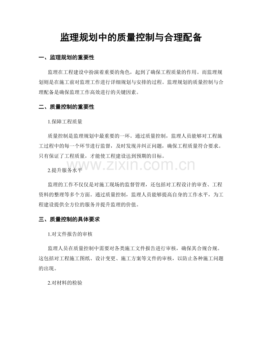 监理规划中的质量控制与合理配备.docx_第1页