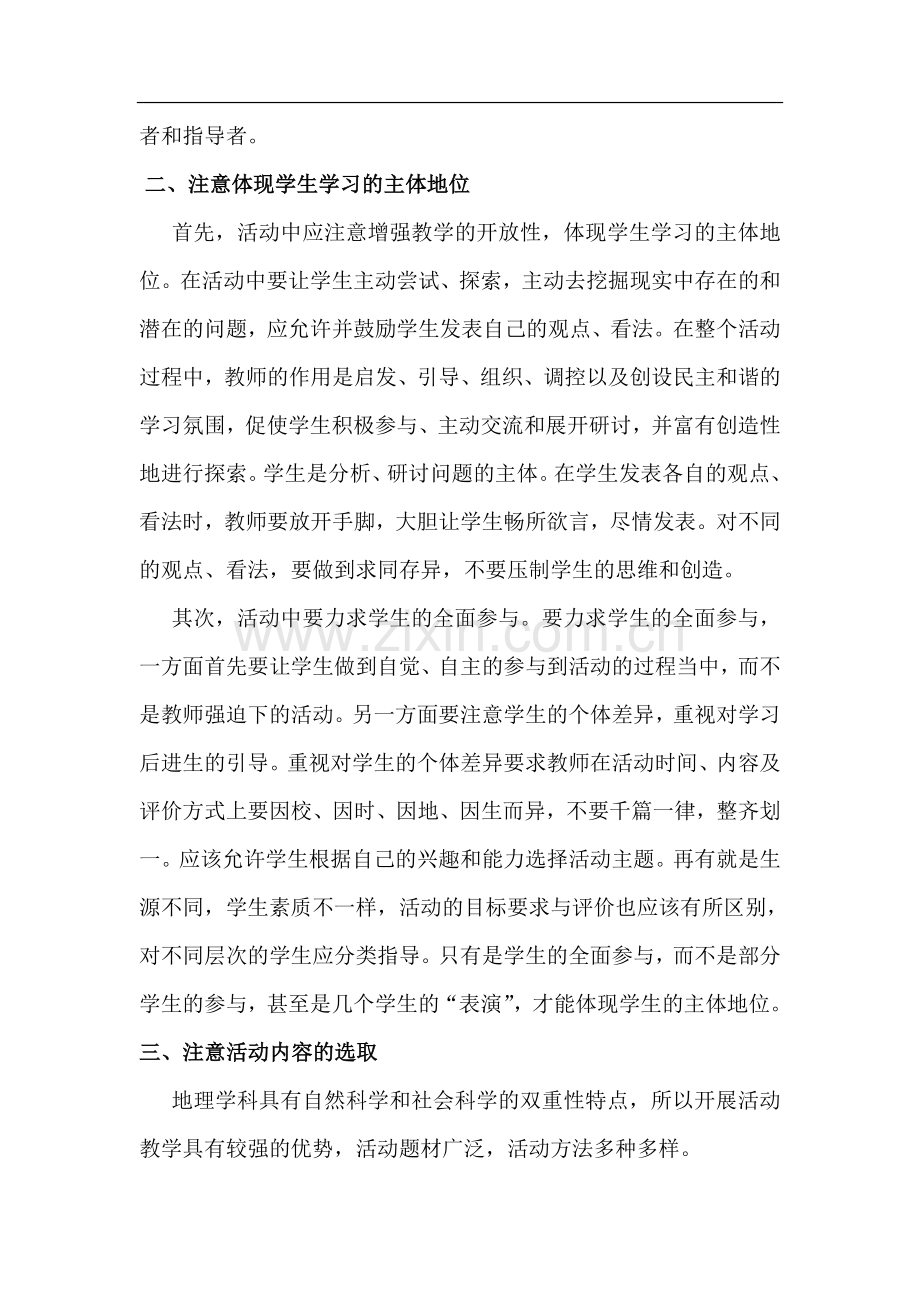 开展地理活动教学应注意的几个问题.doc_第2页