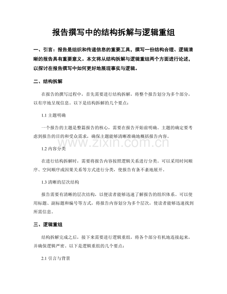 报告撰写中的结构拆解与逻辑重组.docx_第1页