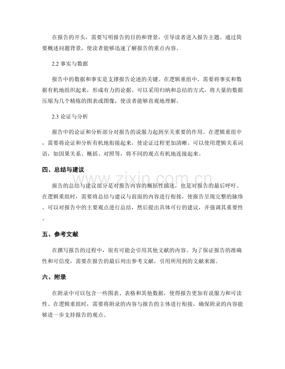 报告撰写中的结构拆解与逻辑重组.docx_第2页