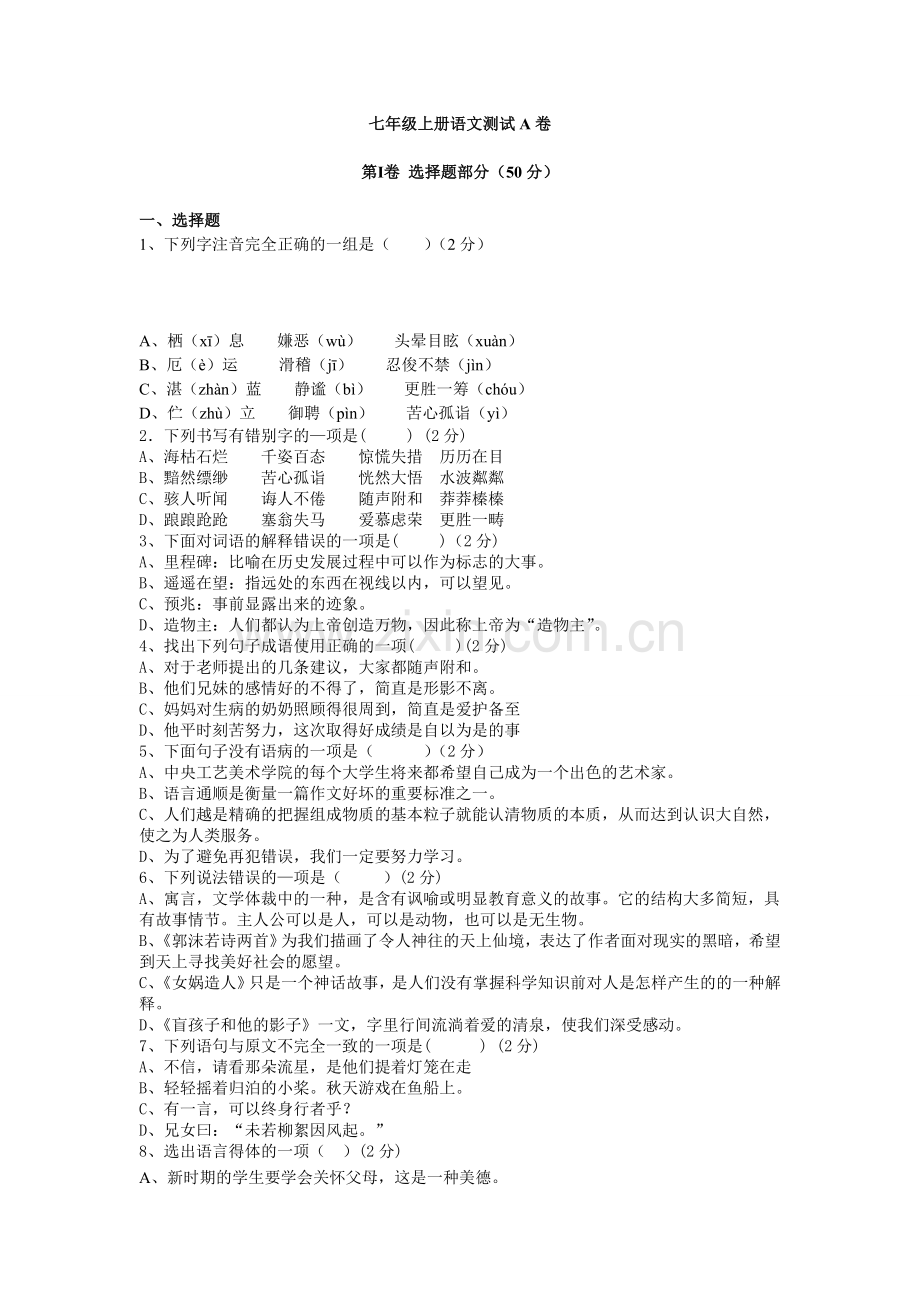 人教版语文七年级上册语文期末测试卷及答案.doc_第1页