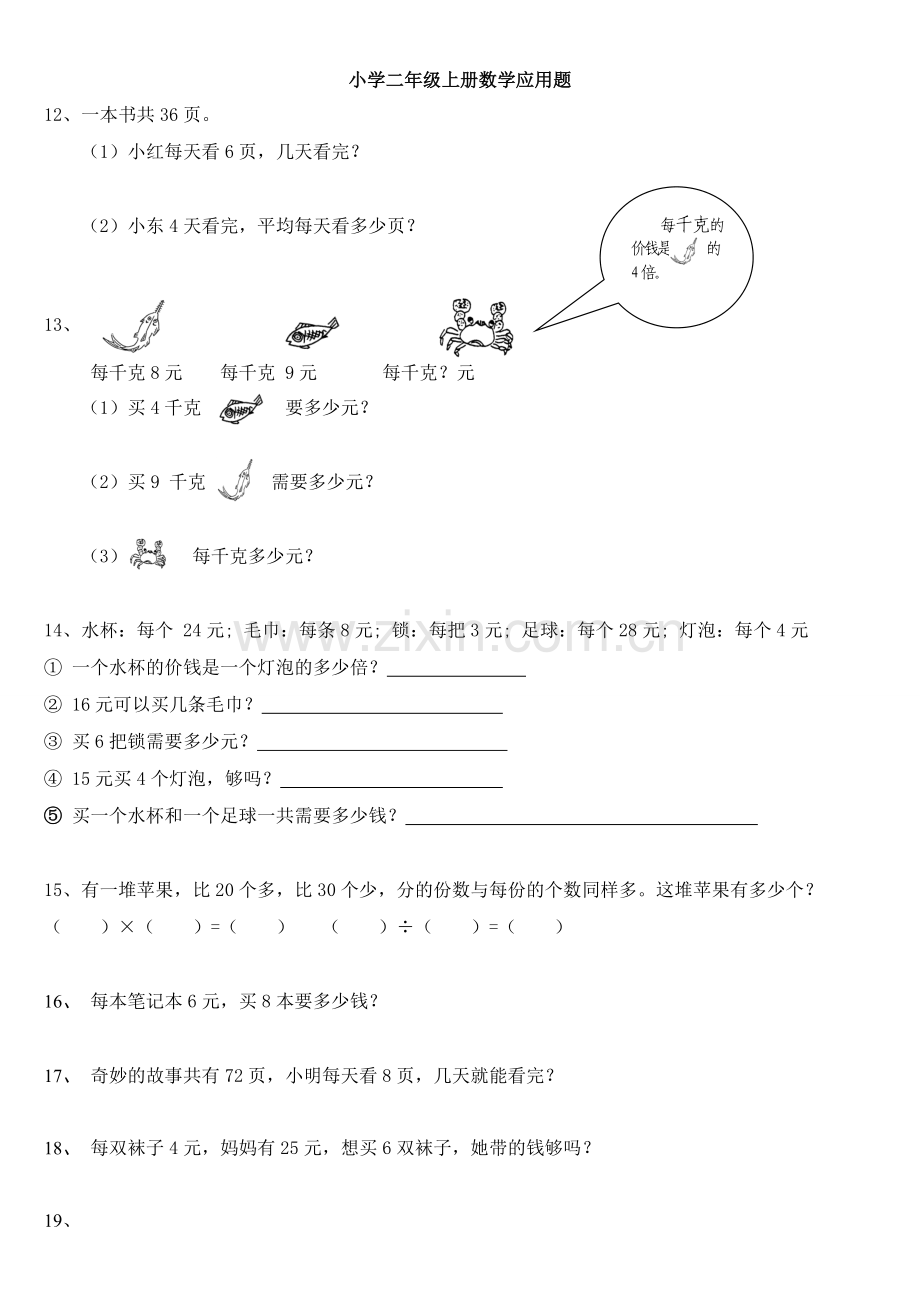 小学二年级上册数学应用题(直接打印版).doc_第2页