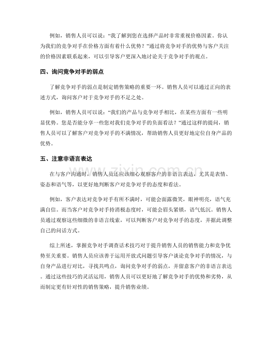 销售中的竞争对手调查话术技巧.docx_第2页