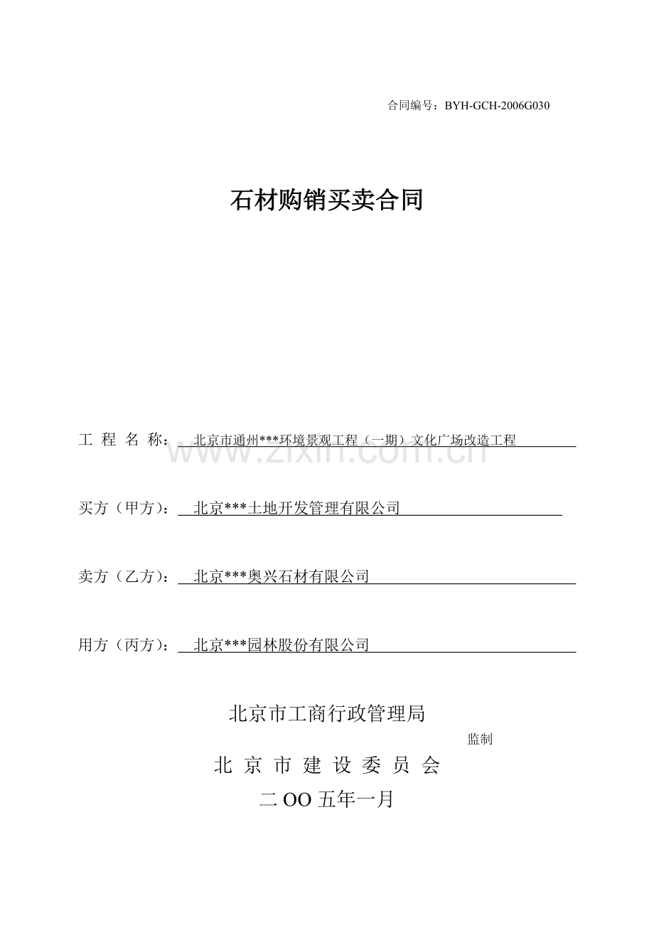 北京市通州某环境景观工程(一期)文化广场改造工程石材供销合同.doc_第1页