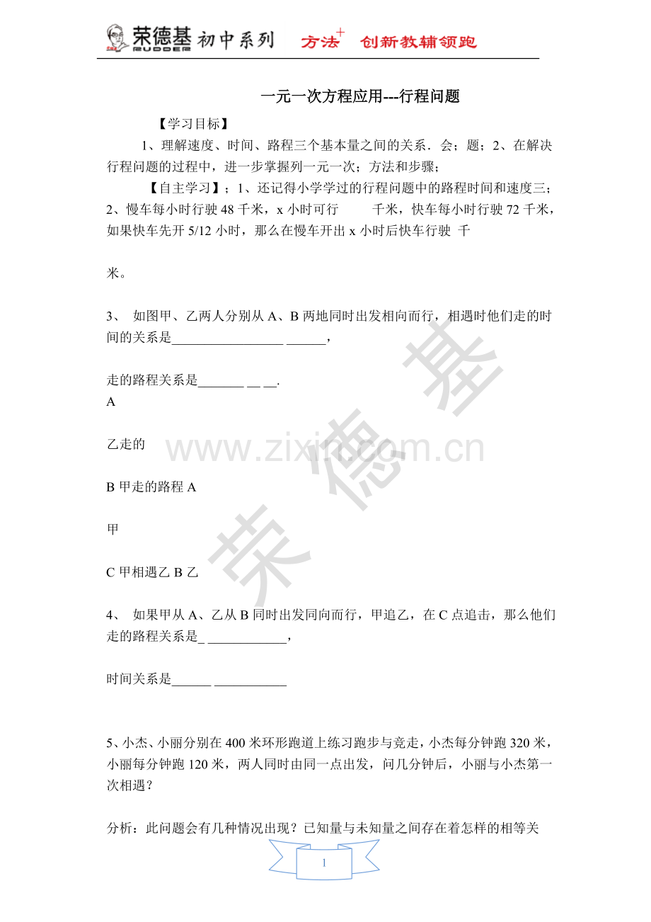 【学案】用一元一次方程解行程问题.doc_第1页