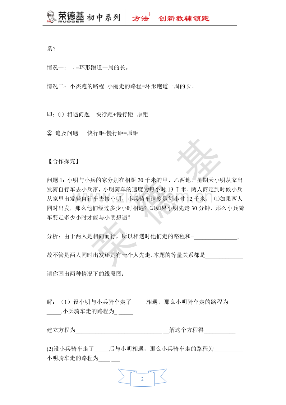 【学案】用一元一次方程解行程问题.doc_第2页