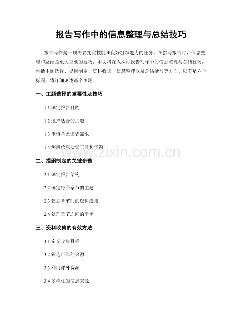 报告写作中的信息整理与总结技巧.docx_第1页