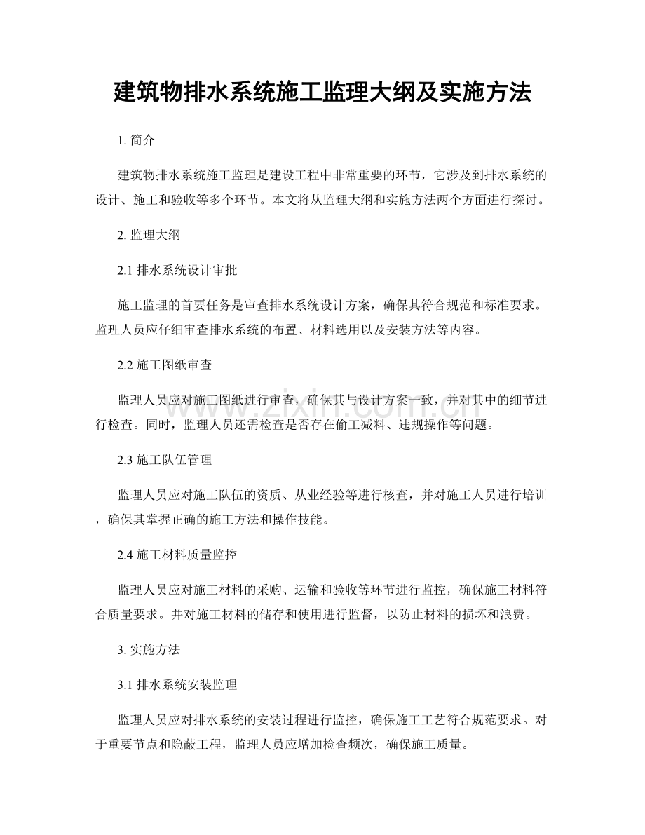 建筑物排水系统施工监理大纲及实施方法.docx_第1页