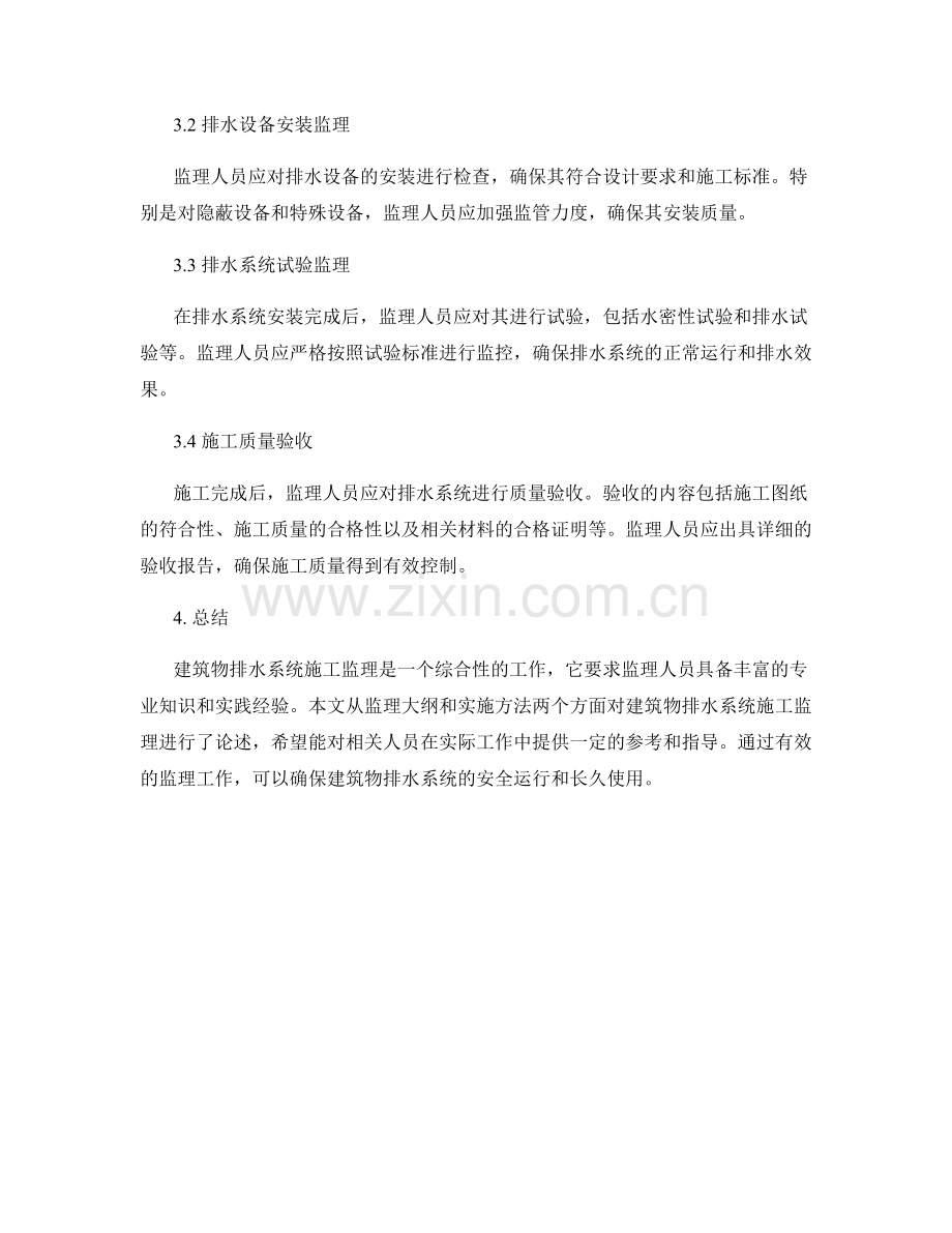 建筑物排水系统施工监理大纲及实施方法.docx_第2页