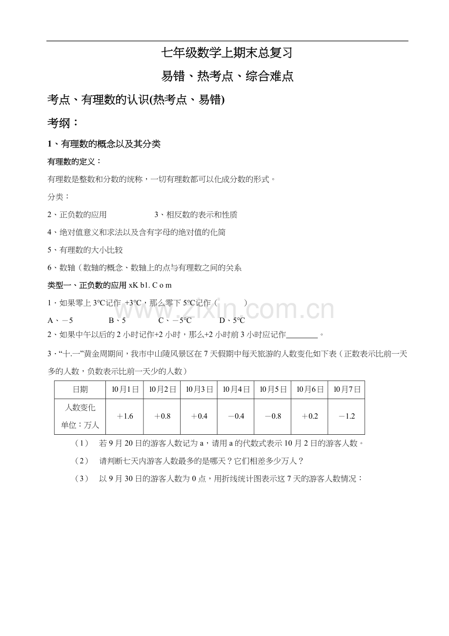 浙教版七年级数学上册期末总复习题集易错题汇总.doc_第1页