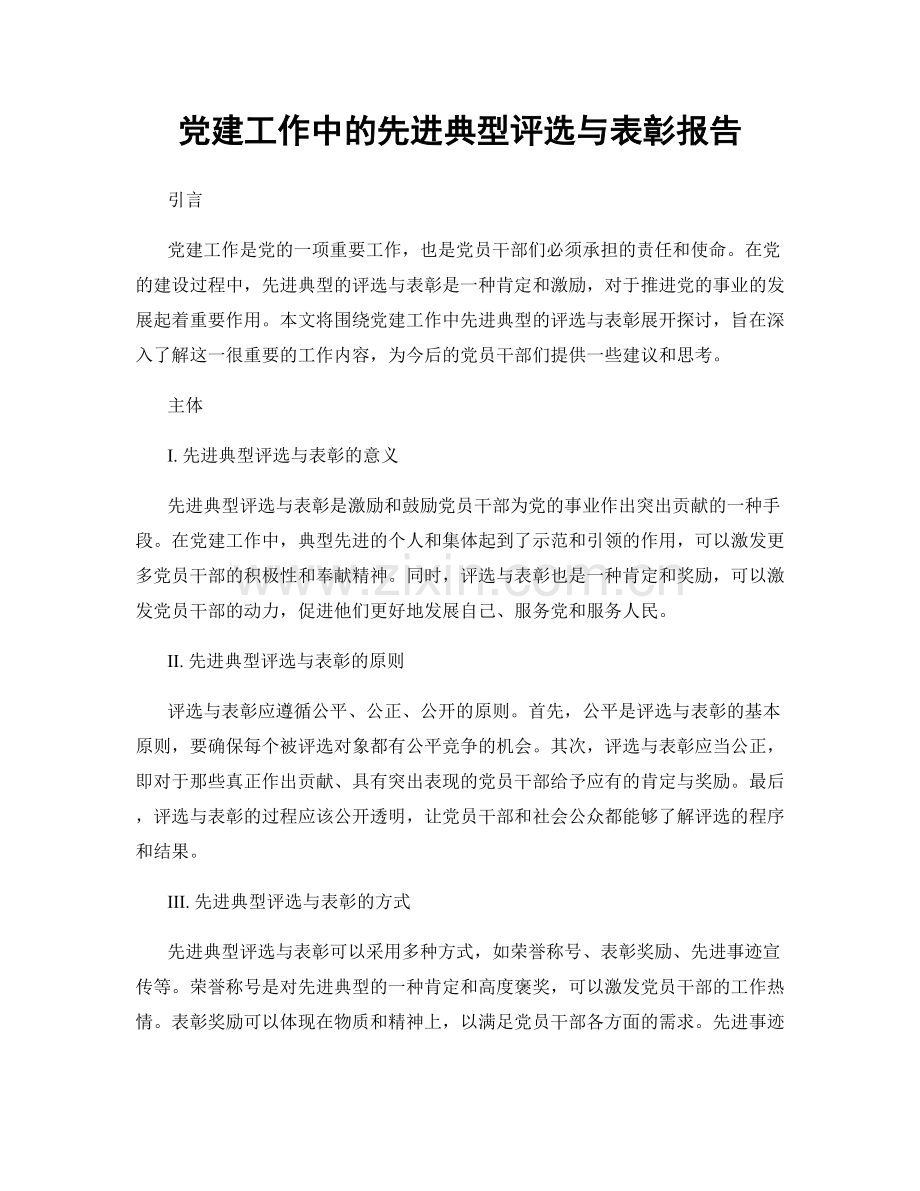 党建工作中的先进典型评选与表彰报告.docx_第1页