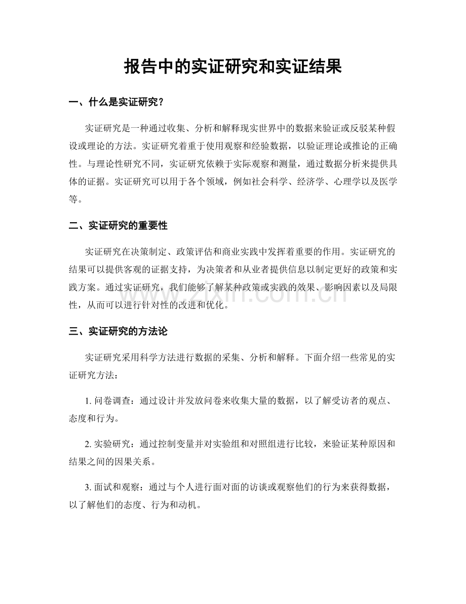 报告中的实证研究和实证结果.docx_第1页