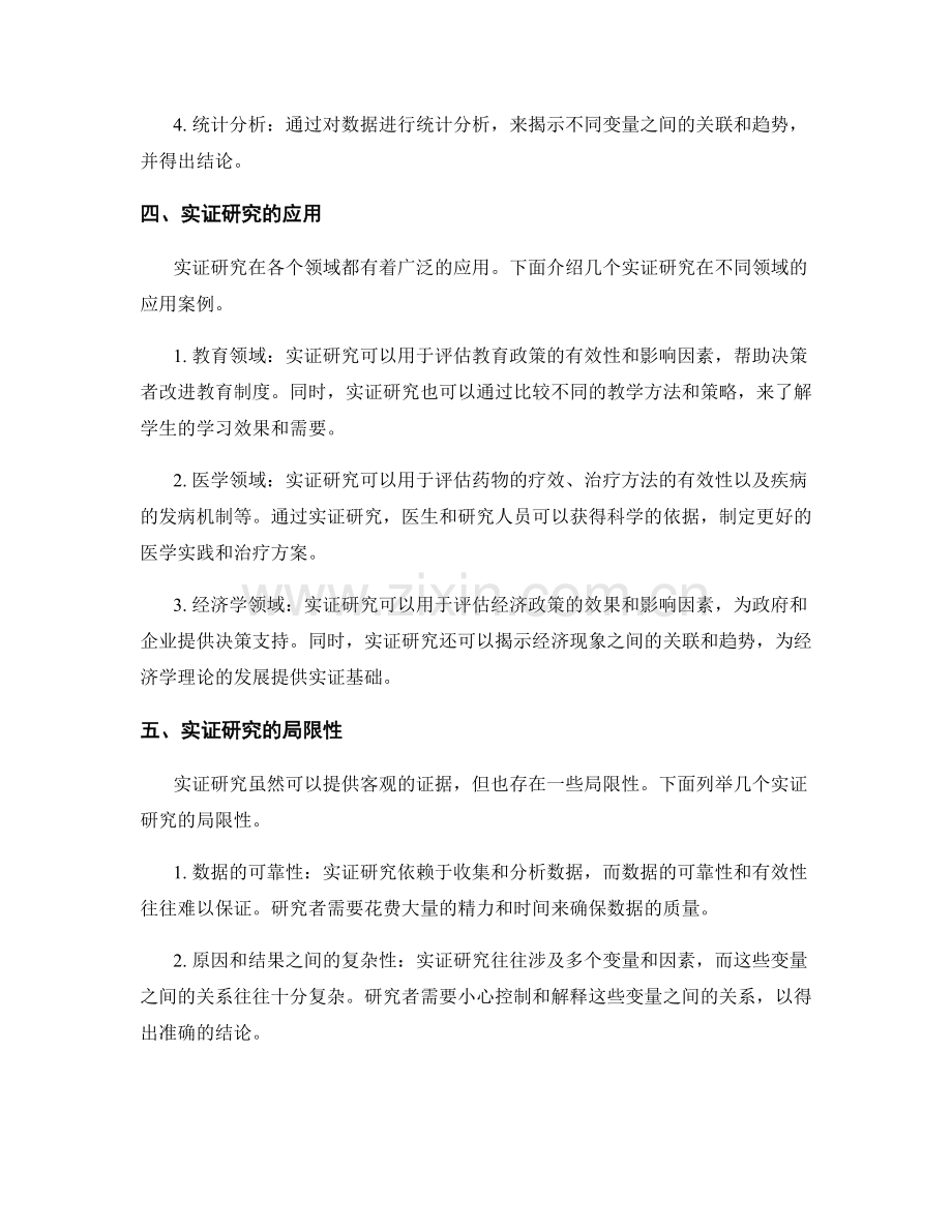 报告中的实证研究和实证结果.docx_第2页