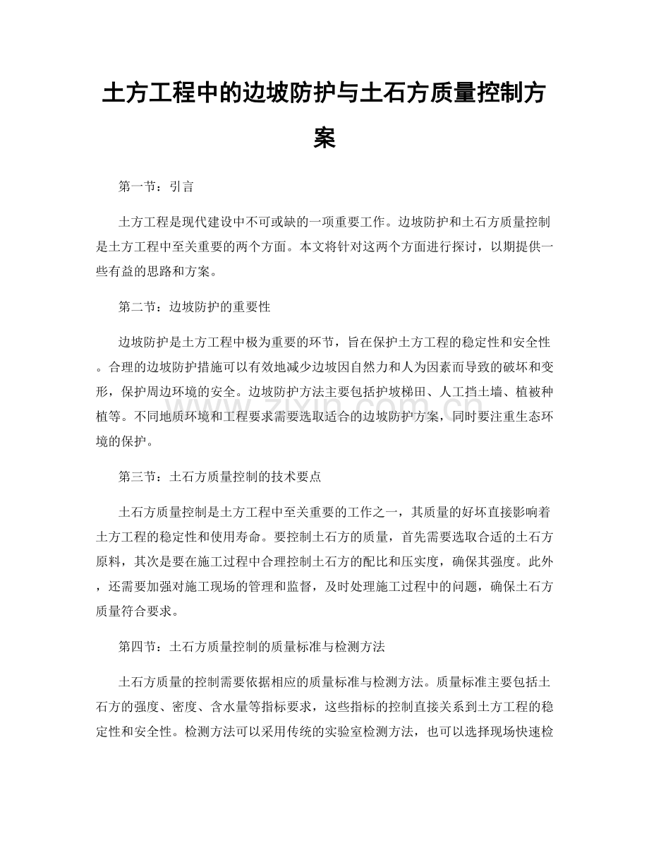 土方工程中的边坡防护与土石方质量控制方案.docx_第1页