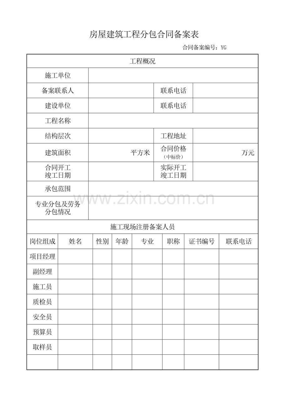 房屋建筑工程分包合同备案表-.doc_第1页