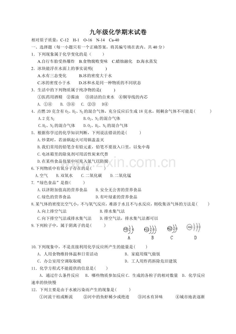 九年级上册化学期末测试卷有答案.doc_第1页