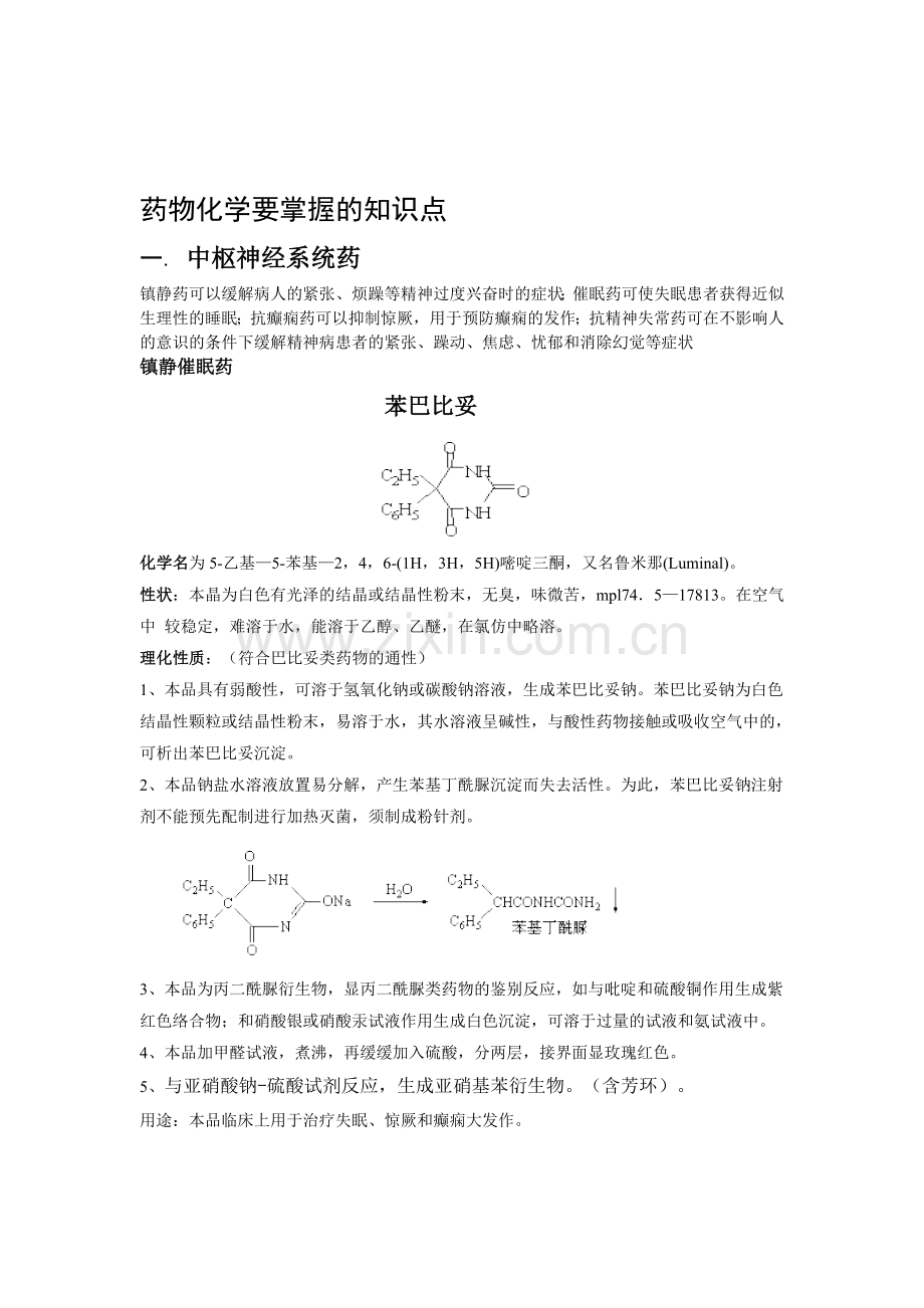 药物化学要掌握的知识点资料.doc_第1页