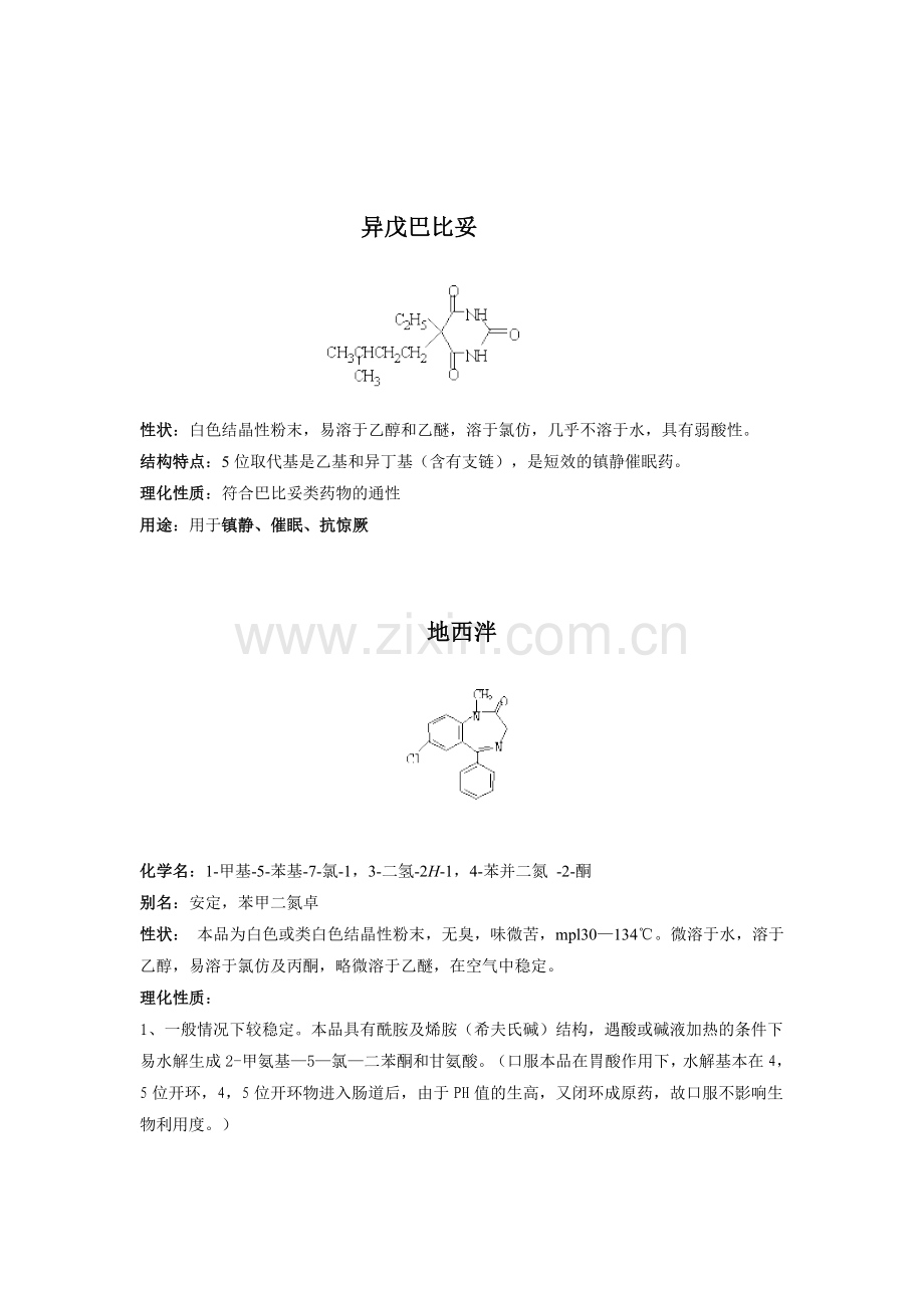 药物化学要掌握的知识点资料.doc_第2页