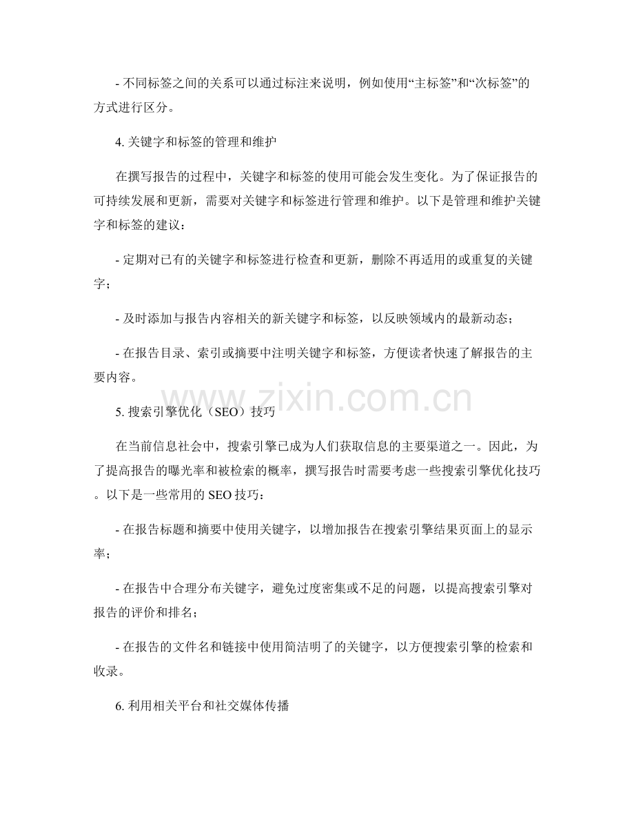 在报告中有效利用关键字和标签.docx_第2页