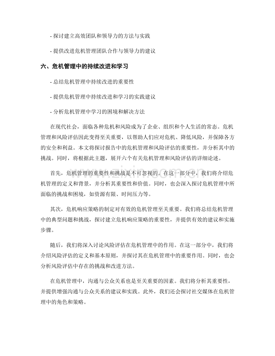 报告中的危机管理和风险评估.docx_第2页