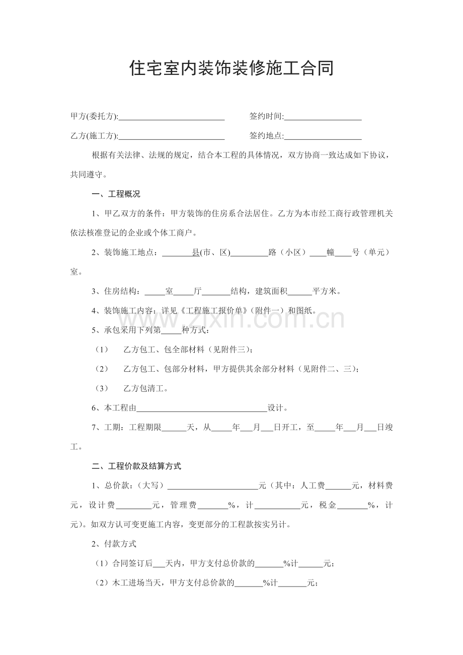 北京住宅室内装饰装修施工合同.doc_第1页